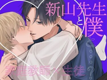 新山先生と僕と…？d_551217ーどこで読める！？