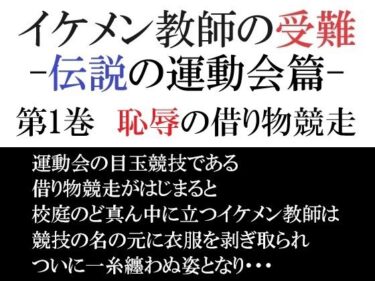 イケメン教師の受難 伝説の運動会篇 第1巻 恥辱の借り物競走d_551328ーどこで購入できる！？