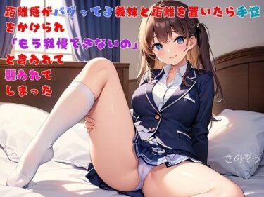 【お気軽小説】距離感がバグってる義妹と距離を置いたら手錠をかけられ「もう我慢できないの」と言われて襲われてしまったd_551411ーどこで読める！？