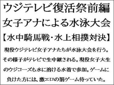 ウジテレビ復活祭前編。女子アナによる水泳大会【水中騎馬戦・水上相撲対決】d_551450ーどこで購入できる！？