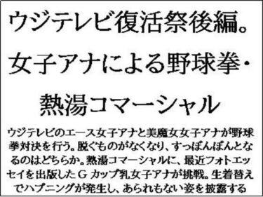 ウジテレビ復活祭後編。女子アナによる野球拳・熱湯コマーシャルd_552007ーどこで購入できる！？