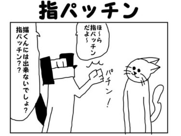 2コマ漫画「指パッチン」d_552478ーどこで見れる！？