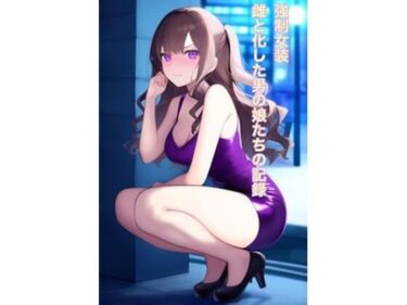 強●女装 雌と化した男の娘たちの記録d_553016ーどこで読める！？