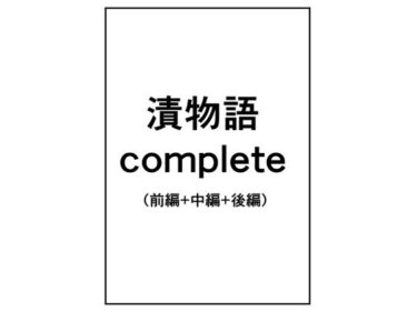 漬物語completed_553363ーどこで読める！？