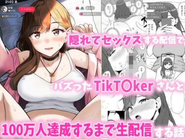 隠れてセックスする配信でバズったTikT○kerさんと100万人達成するまで生配信する話d_553834ーどこで見れる！？