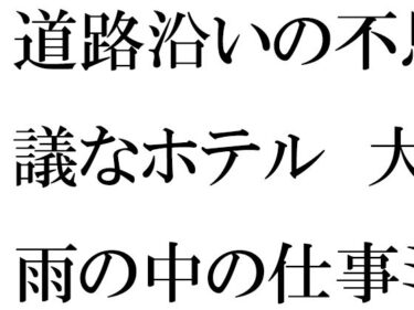 道路沿いの不思議なホテル  大雨の中の仕事ミーティングd_553984ーどこで購入できる！？