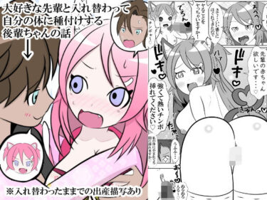 大好きな先輩と身体を交換して自分の体に種付けしようとする後輩ちゃんのお話d_560499ーどこで読める！？