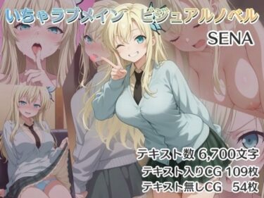 いちゃラブメイン  ビジュアルノベル  SENAd_564176ーどこで見れる！？