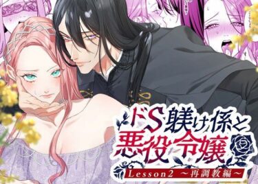 ドS躾け係と悪役令嬢2 〜再調教編〜d_564467ーどこで購入できる！？