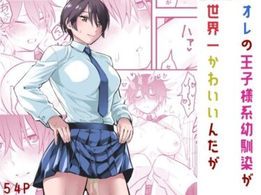 オレの王子様系幼馴染が世界一かわいいんだがd_565474ーどこで購入できる！？