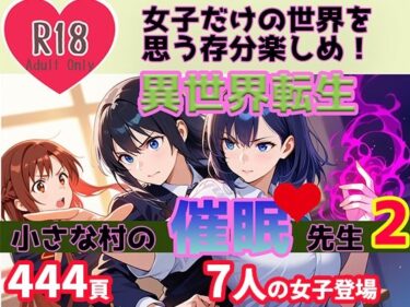 異世界転生 小さな村の催●先生2d_567438ーどこで購入できる！？