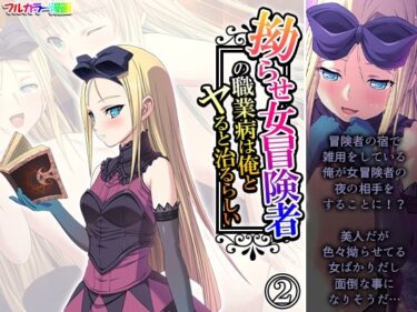 拗らせ女冒険者の職業病は俺とヤると治るらしい 2巻d_569044ーどこで見れる！？