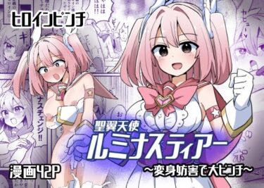 聖翼天使ルミナスティアー  変身妨害で大ピンチd_571672ーどこで見れる！？