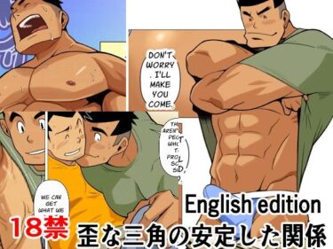 歪な三角の安定した関係01English editiond_572256ーどこで見れる！？