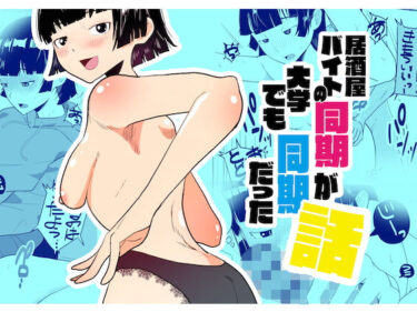 居酒屋バイトの同期が大学でも同期だった話d_572465ーどこで見れる！？