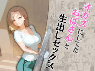 オカズにしてたおばさんと生出しセックスd_573362ーどこで購入できる！？