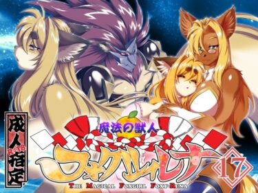 魔法の獣人フォクシィ・レナVol.17d_573450ーどこで購入できる！？