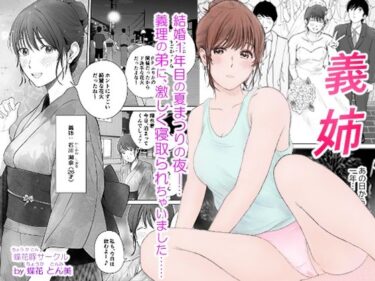 義姉―結婚1年目の夏まつりの夜、義理の弟に、激しく寝取られちゃいました。d_573931ーどこで読める！？