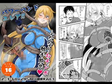スーパーヒロイン！ヤラれたい放題Vol.3【パワーハンドエレア！！ふたなりおチンポ触手敗北】d_575836ーどこで購入できる！？