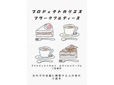 プロジェクトカリエス  プラークフルティースd_578080ーどこで読める！？