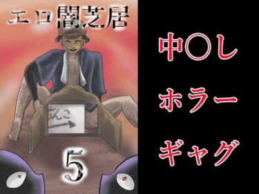 エロ闇芝居5d_578101ーどこで見れる！？