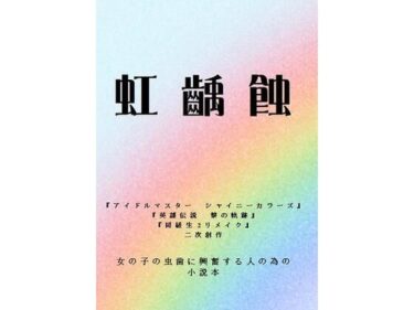 虹齲蝕d_578103ーどこで読める！？