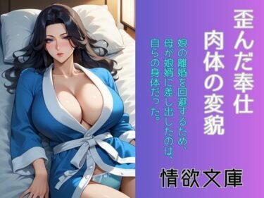 歪んだ奉仕、肉体の変貌d_578245ーどこで読める！？