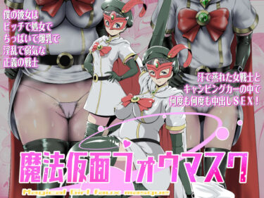 魔法仮面フォウマスクd_556921ーどこで購入できる！？