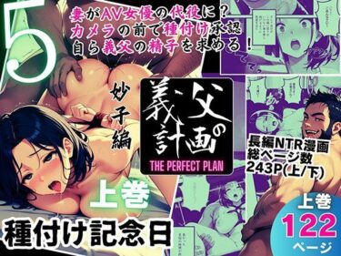 義父の計画 5 〜種付け記念日〜 妙子編 （上巻）d_557601ーどこで読める！？