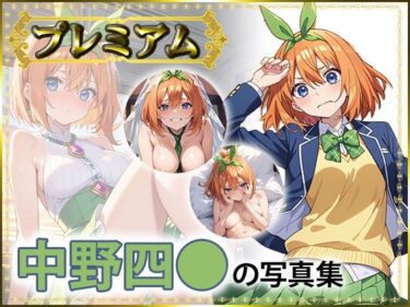 四〇の写真集  プレミアムd_558376ーどこで読める！？