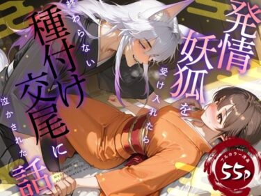 発情妖狐を受け入れたら終わらない種付け交尾に泣かされた話d_560005ーどこで購入できる！？