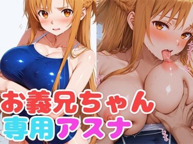 お義兄ちゃん専用アスナd_563092ーどこで読める！？