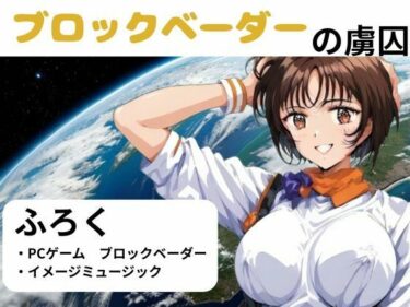ブロックベーダーの虜囚d_563227ーどこで読める！？