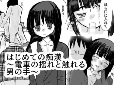 はじめての痴●〜電車の揺れと触れる魔の手〜d_565272ーどこで見れる！？