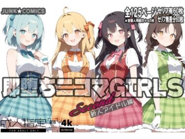 即堕ち二コマGIRLS〜セカンド〜新人アイドル編d_566077ーどこで購入できる！？