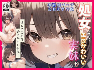 処女なのにエロかわいい妹がオレのことを好きかもしれない〜近●相姦編〜d_568036ーどこで読める！？