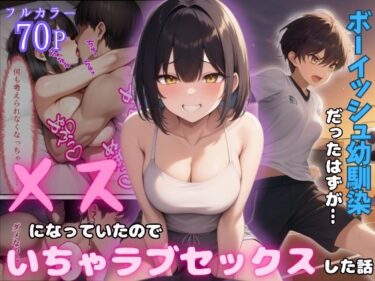 ボーイッシュ幼馴染がメスになっていたのでイチャラブセックスした話d_568974ーどこで見れる！？