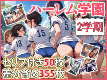ハーレム学園 2学期d_569117ーどこで見れる！？