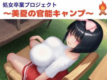 処女卒業プロジェクト〜美夏の官能キャンプ〜d_569799ーどこで見れる！？