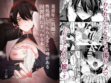 美青年に真顔で性処理してもらえるとの噂がある因習村にまつわる本d_569941ーどこで見れる！？