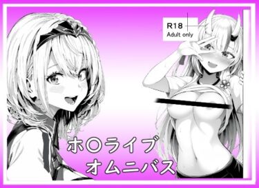ホ〇ライブオムニバスd_570785ーどこで見れる！？