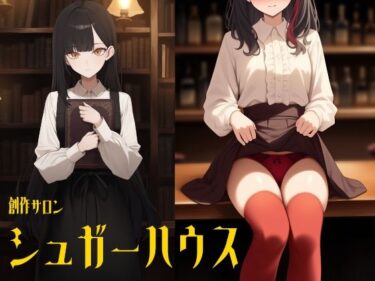 創作サロン  シュガーハウス（3本立てオムニバス/特別番外編つき）d_571055ーどこで読める！？