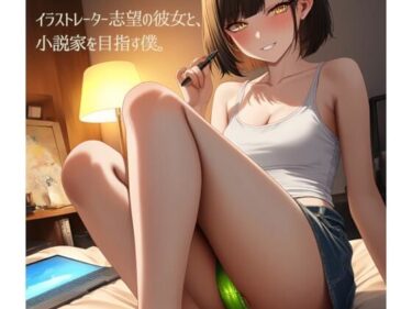 イラストレーター志望の彼女と、小説家を目指す僕。（単品）d_571790ーどこで購入できる！？
