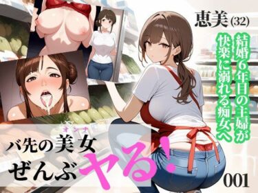 バ先の美女（オンナ）ぜんぶヤる 〜【第1話】恵美さん・32歳 スーパーの巨乳パート妻〜d_571920ーどこで見れる！？