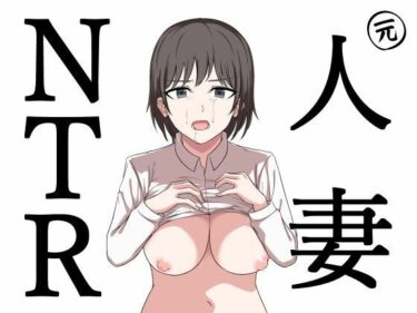 元人妻NTR  〜山本大智は堕としたい〜d_572011ーどこで読める！？