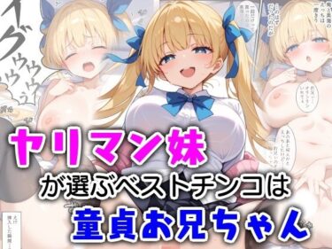 ヤリマン妹が選ぶベストチンコは童貞お兄ちゃんd_572216ーどこで見れる！？