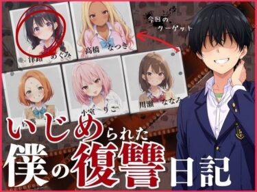 いじめられた僕の復讐日記！d_572224ーどこで見れる！？