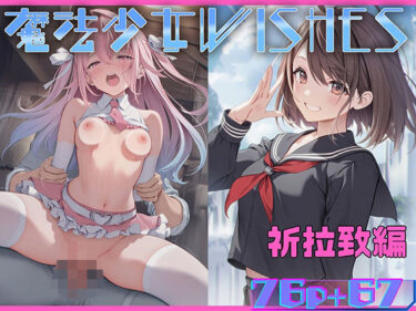魔法少女WISHES 祈拉致編d_572482ーどこで購入できる！？