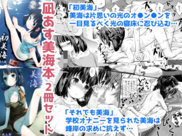 初美海・それでも美海 〜凪あす本まとめ〜d_572649ーどこで読める！？
