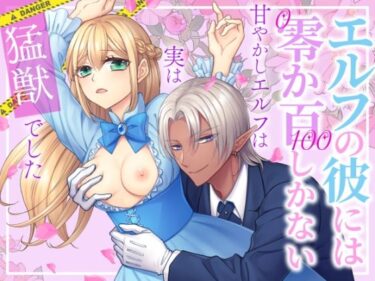 エルフの彼には零か百しかない〜甘やかしエルフは実は猛獣でした〜d_573013ーどこで購入できる！？